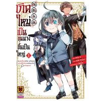 เกิดใหม่เป็นขุนนาง ขึ้นเป็นใหญ่ด้วยสกิลประเมิน เล่ม 1-2