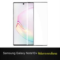 สินค้าใหม่ !! ฟิล์มกระจกนิรภัย Samsung Galaxy Note 10+ ฟิล์มกระจกเต็มจอ ฟิล์มขอบดำ ฟิล์มกันกระแทก ซัมซุง Note 10 Plus ฟิล์มกระจกนิรภัยเต็มจอ