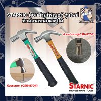 STARNIC ค้อนด้ามไฟเบอร์ รุ่นใหม่ หัวค้อนเหน็บตะปูได้ หัวธรรมดา(CSN-8704) ,หัวเหน็บตะปู(CSN-8703) ค้อนตอกตะปู ค้อนตีตะปู ค้อนงัดตะปู ค้อนหงอน