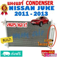 ส่งฟรี! แผงแอร์ คอยล์ร้อน NISSAN JUKE ปี2011-2013 แถมไดเออร์! แผงถี่เพิ่มการระบายความร้อน คอยล์ร้อน นิสสัน จุ๊ค โปรลดราคาสุดคุ้มม!!