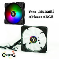 พัดลมTsunami รุ่น Ablaze พัดลมคอมพิวเตอร์ ขนาด12CM เป็น ARGB สินค้าใหม่