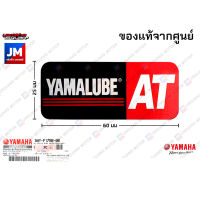 สติ๊กเกอร์ คำเตือน แนะนำ ยามาลู้ป AT LOGO โลโก้ ชุดสี แฟริ่ง กรองอากาศ บน แคร้ง​ YAMALUBE STICKER แท้ศูนย์ YAMAHA