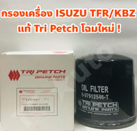 Isuzu ไส้กรองเครื่อง กรองเครื่อง Isuzu TFR/ KBZ แท้ ตรีเพชร โฉมใหม่ ! (897912546T)