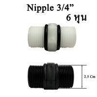 Nipple 6 หุน