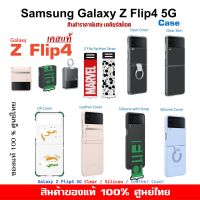 [ของแท้] เคสแท้ ซัมซุง Samsung Galaxy Z Flip4 5G case Clear Cover with Ring/Silicone with Ring /Leather  ศูนย์ไทย์  Z Flip 4