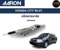 แชร์:  0 AARON แร็คพวงมาลัย HONDA City TypeZ ฮอนด้า ซิตี้ ไทป์แซด ปี 96 - 01 แร็คพวงมาลัยทั้งเส้น รหัส 1RPW004