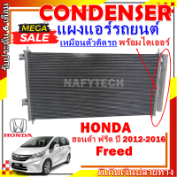 โปรลดราคาสุดคุ้มม!! แผงแอร์ ฮอนด้า ฟรีด ปี 2012-2016  Condenser Honda Freed 2012-2016 การันตีคุณภาพ