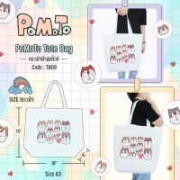 PoMoTo Tote Bag กระเป๋าผ้าสุดคิ้วท์ [TB09] ลาย Limited เนื้อผ้าดี สีสวย ลายสกรีน น่ารัก (ขนาด A3 แนวนอน)