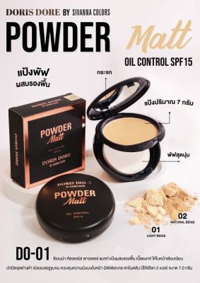 SIVANNA COLOR POWDER MATT SPF15 DO-01 แป้งพัฟผสมกันรองพื้น คุมมัน กันแดด**ของแท้ พร้อมส่ง