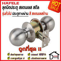 ถูกที่สุด HAFELE ลูกบิดประตูทางผ่าน สแตนเลส สตีล สีสแตนเลสด้าน 489.93.120 หัวกลม PASSAGE DOOR KNOB STAINLESS STEEL ลูกบิด ประตู ห้องผ่าน เฮเฟเล่ ของแท้100%