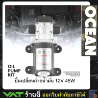 ปั้มเปลี่ยนถ่ายน้ำมัน 12V 45W Car Oil Pump Diesel Fuel Extractor Transfer Pump มีสินค้าพร้อมส่ง