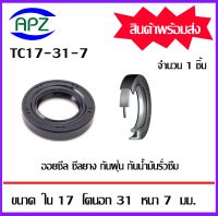 TC17-31-7   ออยซีล ซีลยางกันฝุ่น กันน้ำมันรั่วซึม  (OIL SEALS , ROTARY SEALS)  จำนวน  1   ชิ้น    จัดจำหน่ายโดย Apz สินค้ารับประกันคุณภาพ