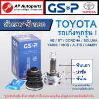 พร้อมส่ง ! ราคาพิเศษ ! GSP หัวเพลาขับนอก TOYOTA รถเก๋งทุกรุ่น VIOS ALTIS CAMRY YARIS AE101 CORONA SOLUNA ACV30 ACV40