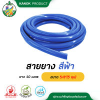 สายยางสีฟ้า ขนาด 5/8"(5 หุน) ยาว 10 เมตร