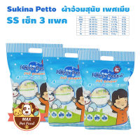 Sukina Petto ผ้าอ้อมสุนัข ฝึกขับถ่าย Size SS สำหรับสุนัขน้ำหนัก 2-4 kg. รอบเอว 30-42 ซม. ความสูง 18 ซม. จำนวน (12 ชิ้น/ห่อ) 3 แพค