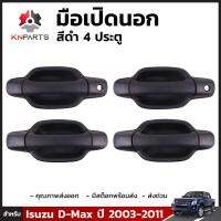 มือเปิดนอก มือเปิดประตู สีดำ รอบคัน สำหรับ Isuzu D-Max / Chevrolet Colorado ปี 2003 - 2011