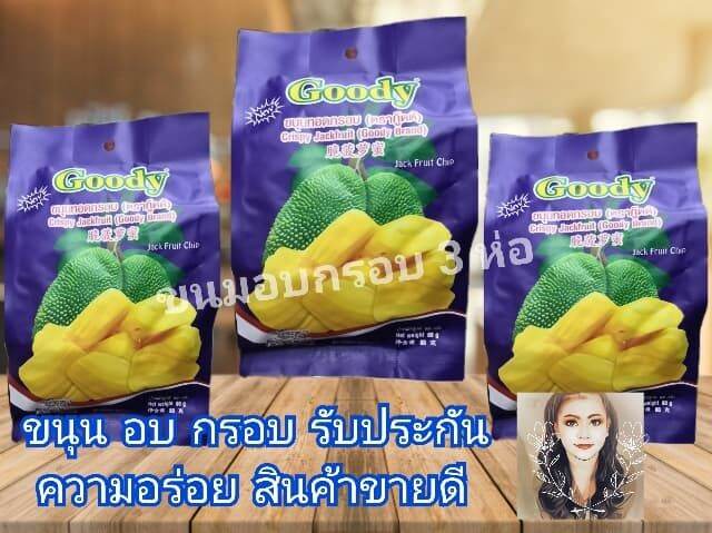 ขนุน-อบ-กรอบ-ชิ้นหนา-หวาน-อร่อย