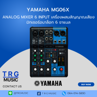 YAMAHA MG06X มิกเซอร์ อนาล็อก 6 ชาแนล ( สินค้าใหม่แกะกล่อง บริการจัดส่งไว รับประกัน 1 ปี )