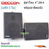 ตู้ลำโพงพลาสติก 4นิ้ว แขวนผนัง 200วัตต์ DECCON รุ่น ZIN4 แพ็ค2ตัว (สีดำ)