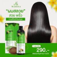 MARISA COCONUT SHAMPOOL 2IN1/ แชมพูมะพร้าวมาริสา 400g. (1 ขวด)