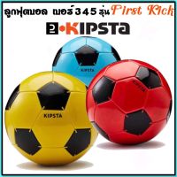 ลูกฟุตบอล ของแท้จากฝรั่งเศส ยี่ห้อKIPSTA รุ่น F100 คละสี