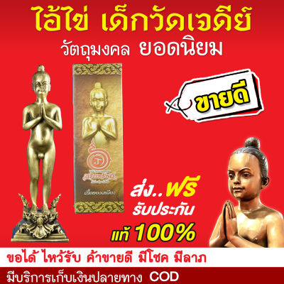 ไอ้ไข่  ของแท้ 100% องค์บูชา 5 นิ้ว เนื้อทองเหลือง รุ่น อริยะทรัพย์ (กุมารไข่ ตาไข่ กุมารเทพแดนใต้) (หากปลอมยินดีคืนเงิน 100 เท่า)