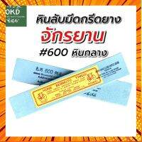 หินลับมีดกรีดยาง หินกลาง หินจักรยานเบอร์ 600 ลบรอยก่อนลับคม หินยอดนิยมอันดับ1 กรณีสินค้ามีสี ไซท์ เบอร์รบกวนลุกค้าทักมาสอบถามหรือเเจ้งที่เเชทก่อนสั่งสินค้าด้วยนะคะ