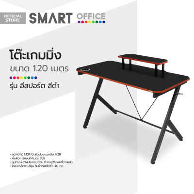 SMART OFFICE โต๊ะเกมมิ่ง 1.20 เมตร รุ่นอีสปอร์ต สีดำ [ไม่รวมประกอบ] |AB|