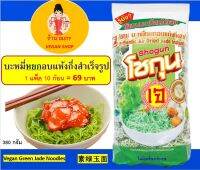 อาหารเจ บะหมี่หยกเจ อบแห้ง กึ่งสำเร็จ 1 แพ๊ค 10 ก้อน (ไม่มีเครื่องปรุง) Vegan Green Jade Noodles 1 Pack 10 Pieces (No seasoning) 素绿玉面 1 包 10 片 （无调味包）