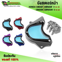 บังสเตอร์หน้า CB650 CBR650 CBR650F CB650F อะไหล่แต่ง CNC แท้ ของแต่ง บังสเตอร์ อคิลิคใส พร้อมน็อตติดตั้ง (ครบชุด) ??