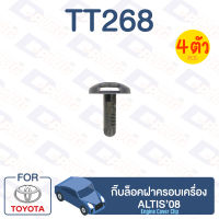 กิ๊บล็อค กิ๊บล็อคฝาครอบเครื่อง TOYOTA Altis’08【TT268】