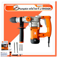 PUMPKIN สกัดโรตารี่ J-RH3426 สกัดไฟฟ้า สกัดเจาะคอนกรีต ทำงาน 2 ระบบ