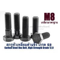 (J) น็อตหัวหกเหลี่ยมดำ M8 เกลียว 1.25 (แพ็คละ 4 ตัว) ยาว 15-50 mm น็อตหัวเหลี่ยมเบอร์ 13 แข็ง 12.9 สกรูหัวเหลี่ยมดำ Hex Bolt