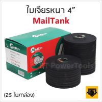 MAILTANK ใบเจียรเหล็กแสตนเลส ใบตัดให้ความทนทานและความรวดเร็วในการทำงาน  ขนาด 4นิ้ว หนา 6 มิล 25 ใบ ใบเจียรโลหะ เหมาะสำหรับเครื่องเจียรมือถือ