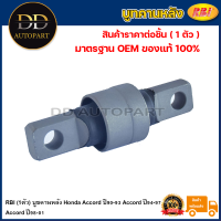 RBI (1ตัว) บูชคานหลัง Honda Accord ปี90-93 Accord ปี94-97 Accord ปี98-01 / บูทคานหลัง แอคคอร์ด / O25090 / 52393-SM4-004