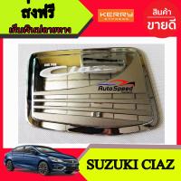 ครอบฝาถังน้ำมันโครเมี่ยม (Fuel Tank Cover) สำหรับรถซูซูกิเซียส (Suzuki Ciaz)  (RICH)