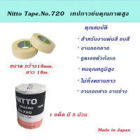 ์Nitto Tape เทปกาวย่น คุณภาพสูง สำหรับงานสีรถยนต์ พ่นสี อบสี ลอกลาย ขูดเลขตัวถังรถ ไม่ทิ้งคราบกาว กว้าง 3/4"(18mm) x18m.