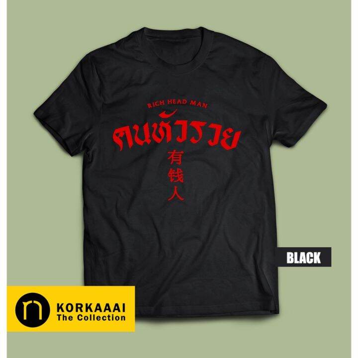 เสื้อยืด-คนหัวรวย-rich-head-man-t-shirt