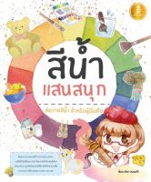 หนังสือสอนวาดภาพ หนังสือ สีน้ำแสนสนุก