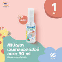 ศิริบัญชาเจนเทิลแอลกอฮอล์สเปรย์ 30 ml (SPRAY)