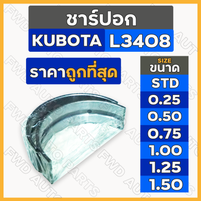 ชาร์ปอก (STD/0.25/0.50/0.75/1.00/1.25/1.50) รถไถ คูโบต้า KUBOTA L3408