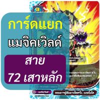 บัดดี้ไฟท์ การ์ดแยก สาย 72 เสาหลัก แมจิคเวิลด์ (ราคาต่อ 1 ใบ)