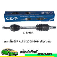 เพลาทั้งเส้น LH-RH  ยี่ห้อ GPS ALTIS ปี2008-2018 AT/MT