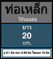 ท่อเหล็กไร้รอยต่อ ไม่มีเกลียว รู 9.1 มิล หนา 2.95 มิล โตนอก 15 มิล เลือกความยาวที่ตัวเลือกสินค้า โปรดดูภาพการวัดและอ่านข้อมูลก่อนสั่งซื้อ