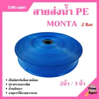 สายส่งน้ำ PE  2 บาร์ สีฟ้า  MONTA  2-3 นิ้ว ความยาว 100 เมตร