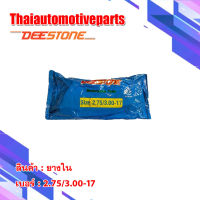 ยางใน ดิสโตน DEESTONE 2.75/3.00-17 ( 80/90-17 ) ยางรถจักรยานยนต์ มอเตอร์ไซค์