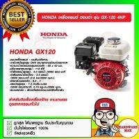 HONDA เครื่องยนต์ ฮอนด้า รุ่น GX-120 4HP ของแท้ 100%