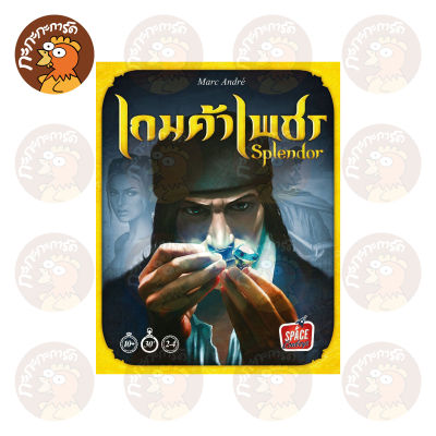 เกมค้าเพชร - Splendor (TH) บอร์ดเกม ลิขสิทธิ์ภาษาไทย ของแท้ 100% อยู่ในซีล