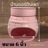 บ้านแอร์ดินเผาสีพาสเทล