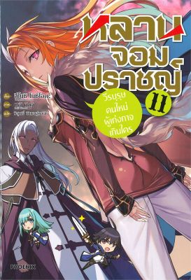 [พร้อมส่ง]หนังสือหลานจอมปราชญ์ 11 วีรบุรุษคนใหม่ฯ (LN)#แปล ไลท์โนเวล (Light Novel - LN),สึโยชิ โยชิโอกะ,ชุนสุเกะ โอกาตะ,